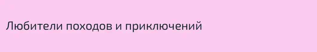 Любители походов и приключений